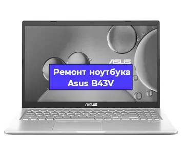 Чистка от пыли и замена термопасты на ноутбуке Asus B43V в Ижевске